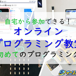 【オンライン講座】【小学生・初心者向け】初めてのプログラミング１