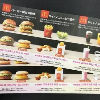マクドナルド株主優待券