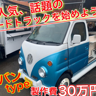 30万円〜キッチンカーで自分お店を始よう♪簡単開業お任せ下さい♪...