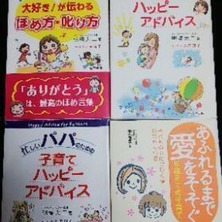 子育てハッピーアドバイス など ４冊セット