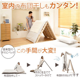 交渉中　すのこベット　シングル　布団干し