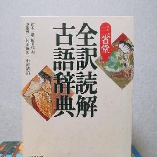 古語辞典