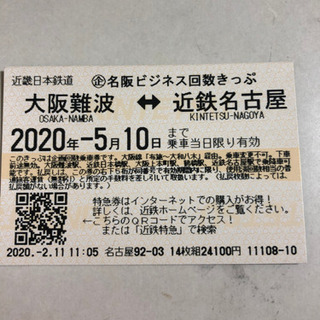 【片道切符】近鉄乗車券 大阪難波⇒近鉄名古屋