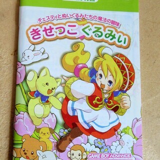 ☆ゲームボーイアドバンス GBA/きせっこぐるみい チェスティとぬいぐるみたちの魔法の冒険◆新品・プレミアレトロゲームの画像