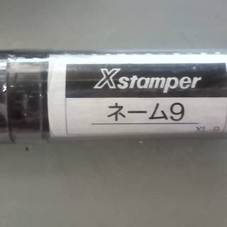 いきなり禁止！　な行　シャチハタ正規品　ネーム９