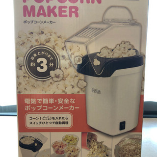 ポップコーンメーカー（未使用新品）