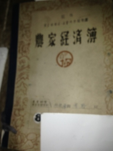 昔の農家経済簿