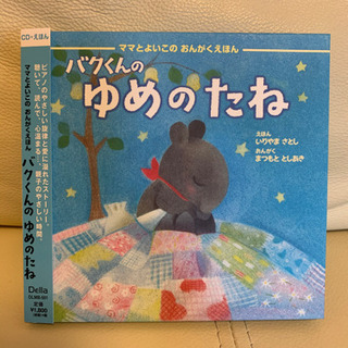 CD付絵本：バクくんのゆめのたね