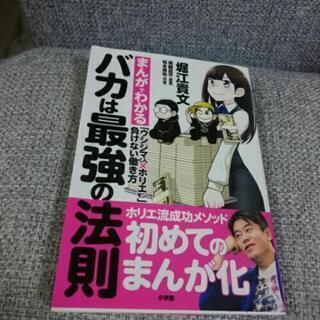 バカは最強の法則 ホリエモンの本です。
