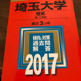 埼玉大学 傾向と対策