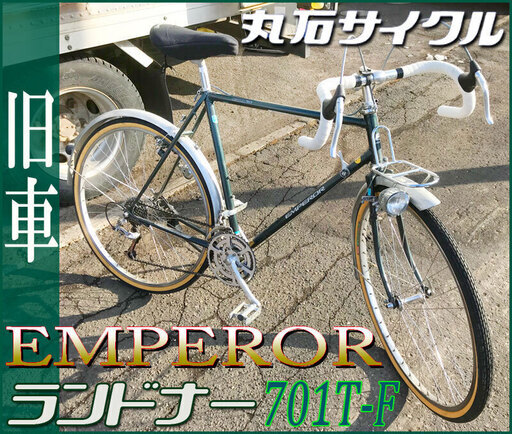 札幌市★maruishi エンペラー 701T-F / ランドナー ◆550mm クロモリフレーム◆ドロップハンドル ツ―リング 丸石サイクル 昭和旧車 自転車