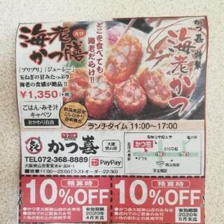 かつ喜 大阪狭山店 割引き券