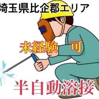 鉄筋溶接工スタッフ！溶接未経験でも応募可能です！溶接に興味のある...