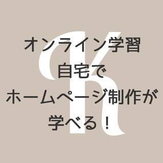 自宅でホームページ制作を学習したい超初心者に超基礎からマンツーマ...