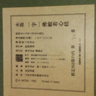 額装 一字一佛般若心経 限定1/262の画像