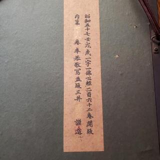 額装 一字一佛般若心経 限定1/262の画像