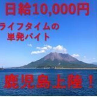 【日給１００００円】追加募集開始！４月１８日登録説明会開催♪