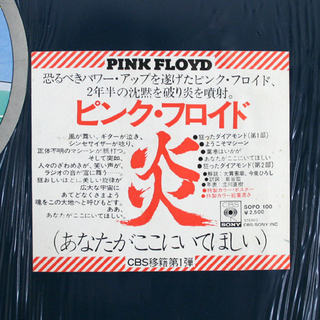 LP ピンク・フロイド 炎 あなたがここにいてほしい CBS移籍第1弾 国内盤 SOPO100 レコード PINK FLOYD ☆ PayPay(ペイペイ)決済可能 ☆ 札幌市 清田区 平岡の画像