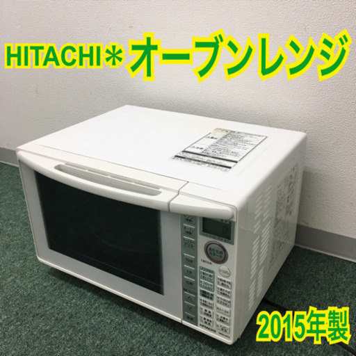 配達無料地域あり＊日立 オーブンレンジ 2015年製＊