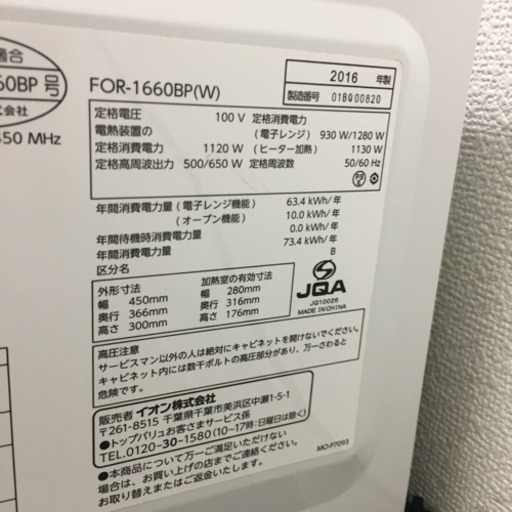 配達無料地域あり＊イオン オーブンレンジ 2016年製＊