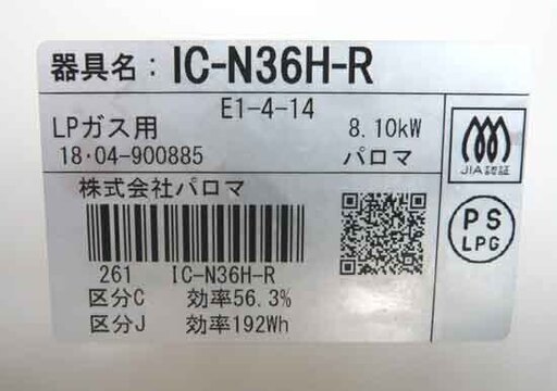 札幌 2018年製 幅56cm LP/プロパンガス パロマ IC-N36H ガステーブル ガスコンロ 右強火