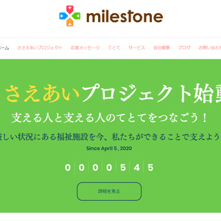 『ささえあいプロジェクト』始動！