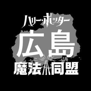 ⭐魔法同盟 広島ウィザーズギルドHiroshima Wizard...