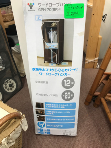 新生活応援未使用　ヤマゼン　ワードロープハンガー