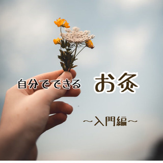 自分でできるお灸  〜入門編〜﻿