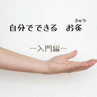 自分でできるお灸レッスン  〜オンライン〜﻿