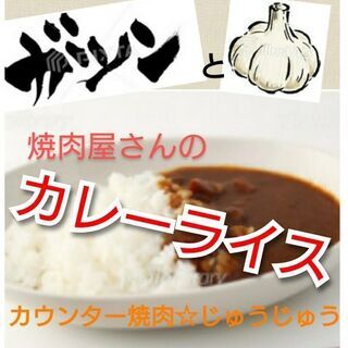 焼肉屋さんのカレーライス🎵