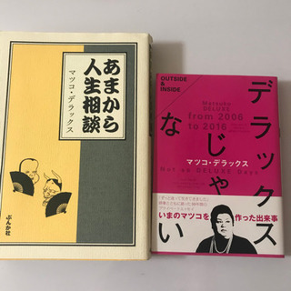 マツコデラックス　本のセット