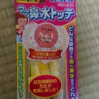 引渡決まりました　ママ　鼻水トッテ　新品未開封