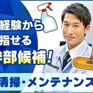 【週払い可】未経験スタート大歓迎★清掃Staff大募集‼ お掃除...