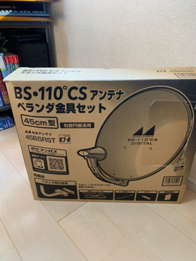 日本アンテナ製　BS・110°・CSアンテナ＋屋外混合器セット
