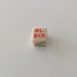おもしろサイコロ