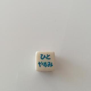 おもしろサイコロの画像