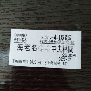 小田急回数券1枚