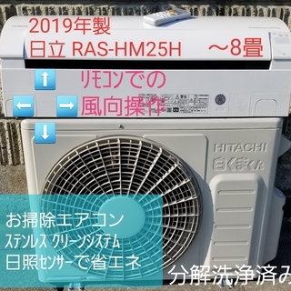 ご予約中◎設置込み❗2019年製、日立 白くまくん RAS-HM25H ～8畳
