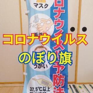 コロナのぼり旗【誤植】【50%off】郵送OK