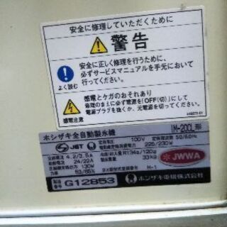 卓上型製氷機☆ホシザキ☆IM-20Cl形の画像