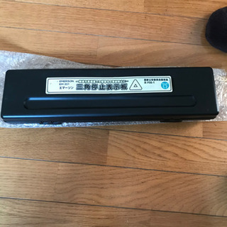 三角停止表示版　未使用