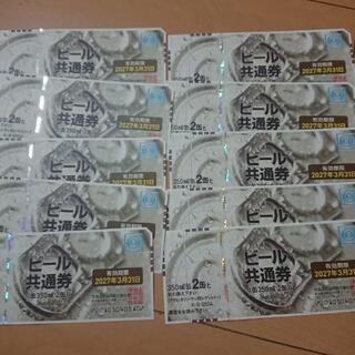 【値段交渉可】ビール共通券10枚