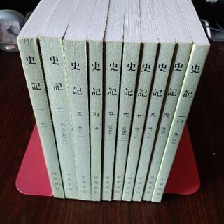 中華書局　史記　10冊セット　未使用　新品　