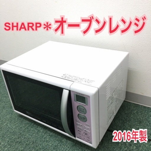 配達無料地域あり＊シャープ  オーブンレンジ ２０１６年製＊＊