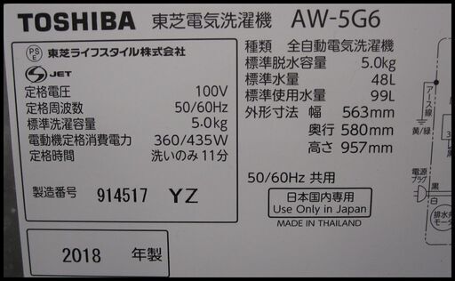 新生活！27500円 東芝 全自動 洗濯機 5㎏ 2018年製 AW-5G6