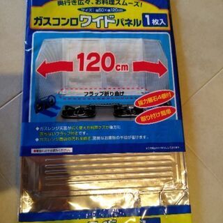 ガスコンロワイドパネル
