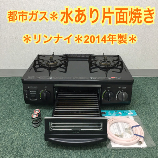 配達無料地域あり＊リンナイ 都市ガスコンロ 2014年製＊