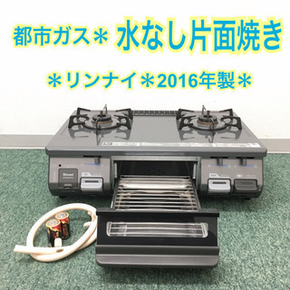 配達無料地域あり＊リンナイ 都市ガスコンロ 2016年製＊ 配達無料地域あり＊リンナイ 都市ガスコンロ 2016年製＊