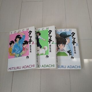 タッチ ３巻